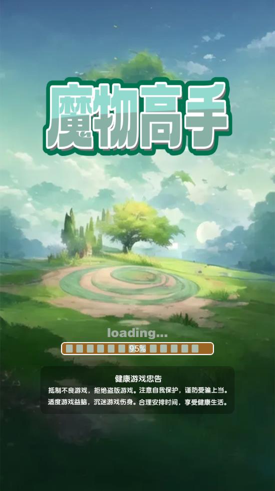 魔物高手官方版