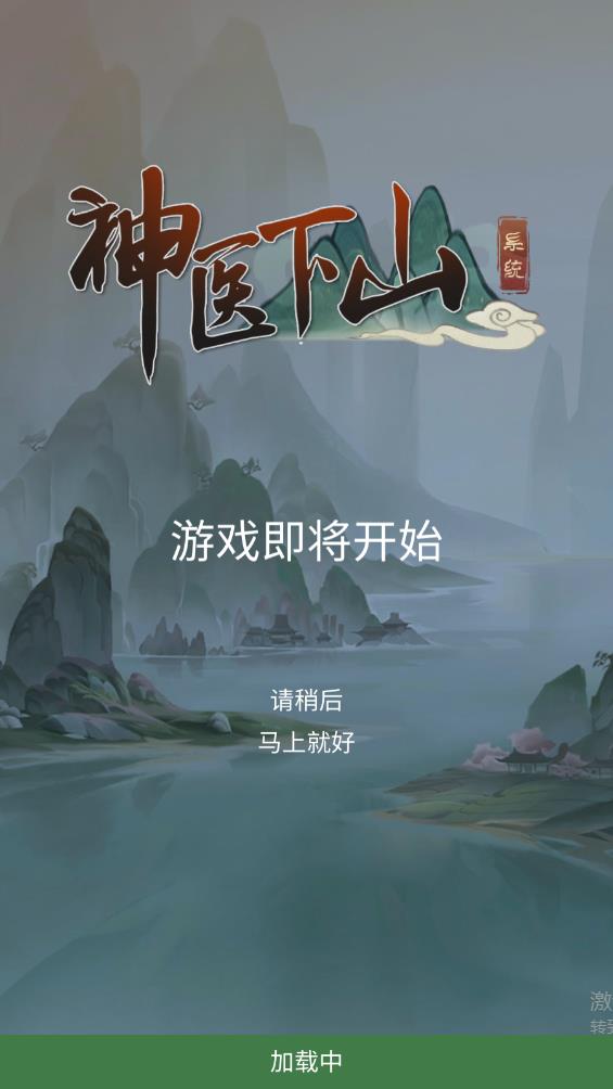 神醫(yī)下山系統(tǒng)官方版