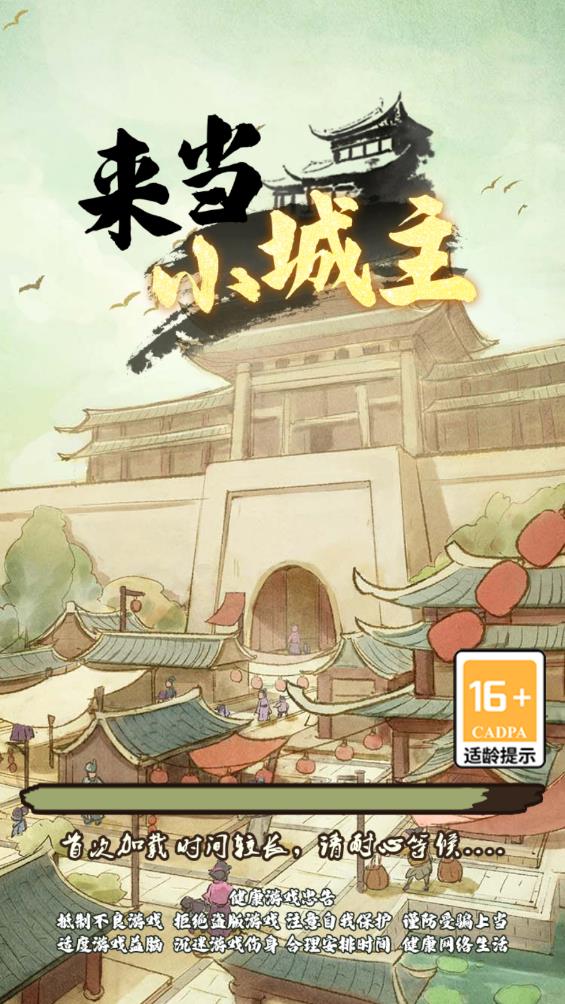 小城主游戲官方版