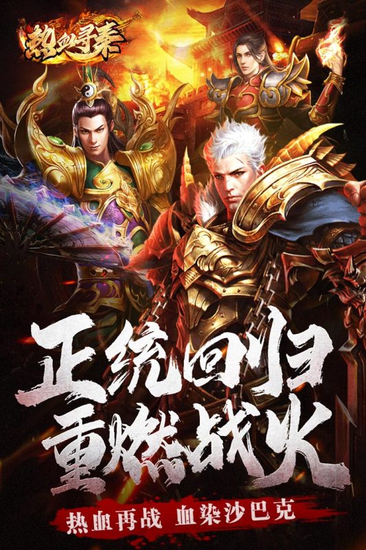熱血尋秦手游新版本