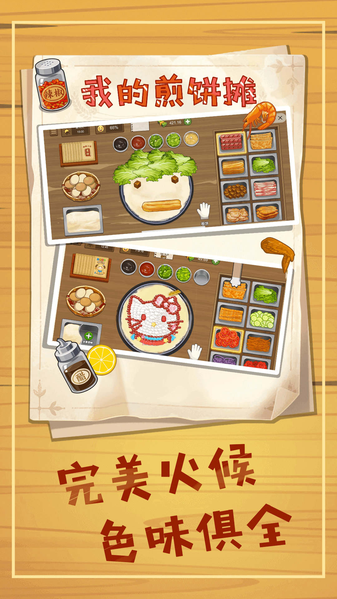 煎餅攤模擬游戲正式版