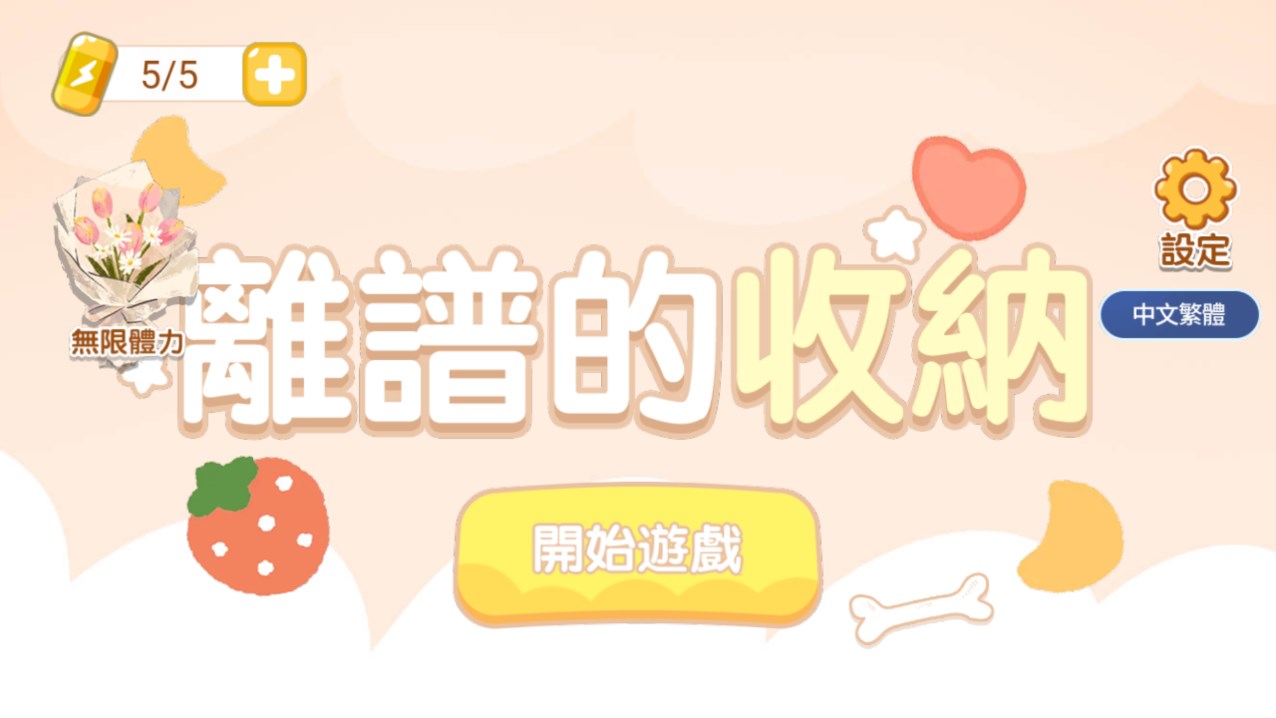 小小收納物語官方版
