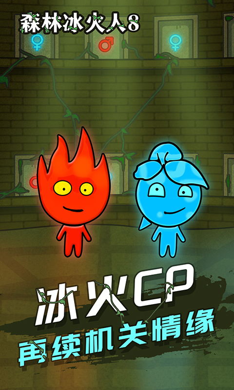 森林冰火人8手機(jī)版游戲