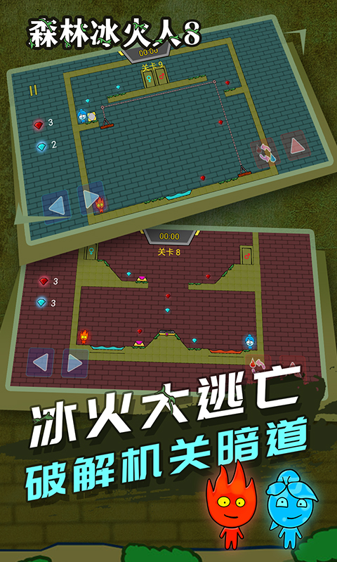 森林冰火人8手機(jī)版游戲