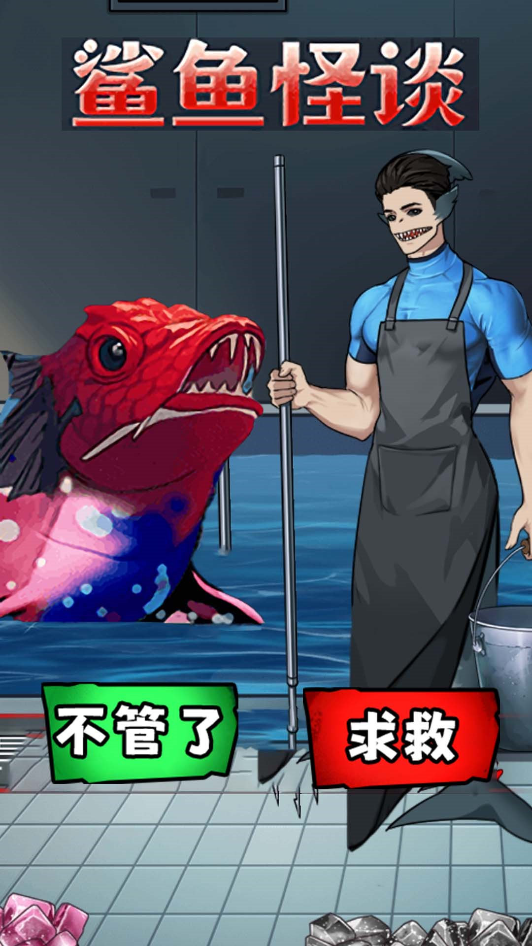 最新鯊魚怪談游戲