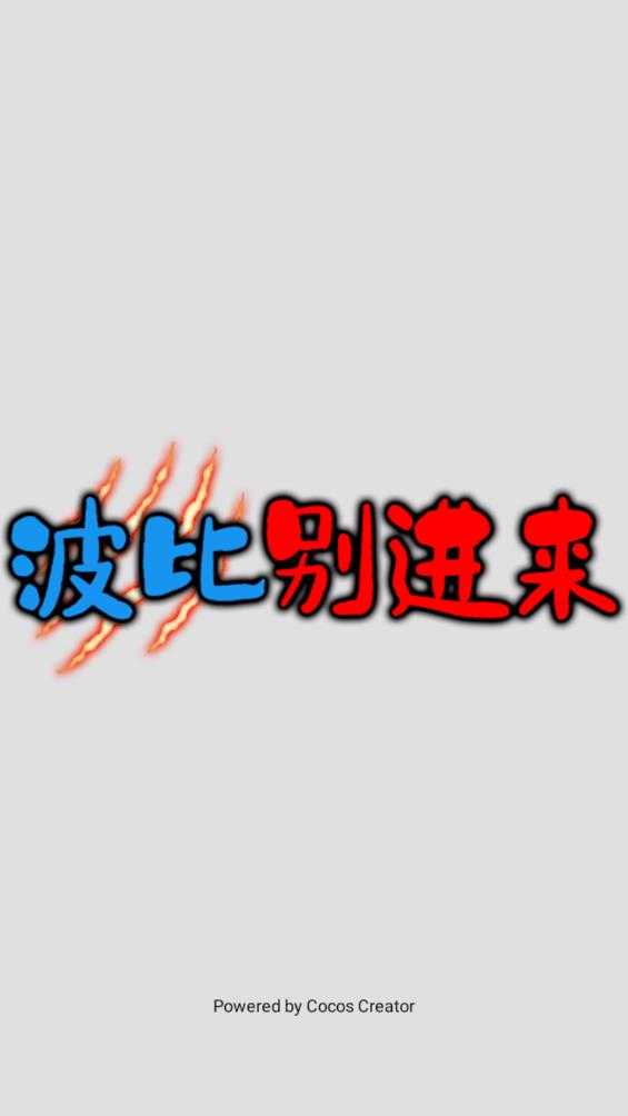 波比別進來游戲最新版本