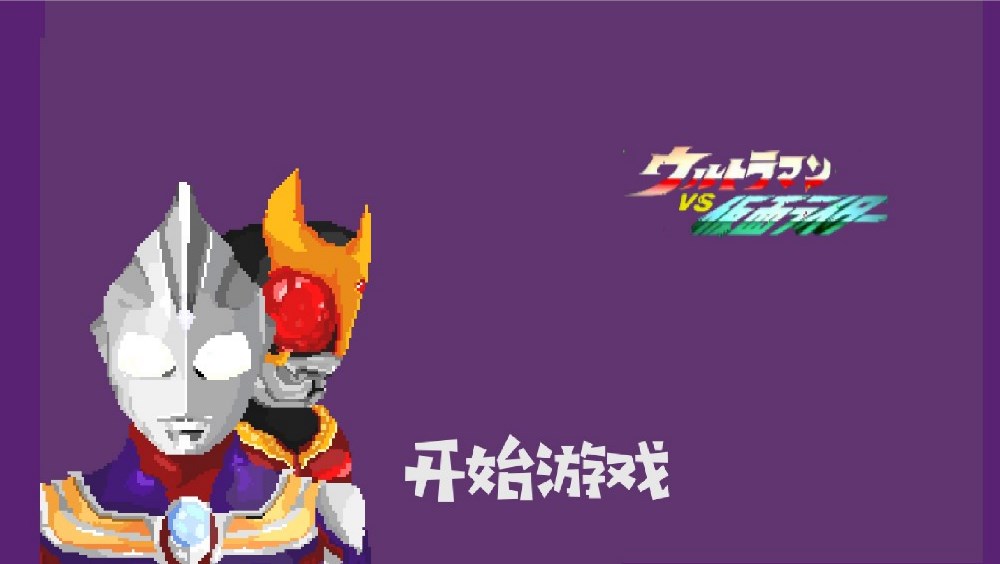 假面騎士與奧特曼手機(jī)版