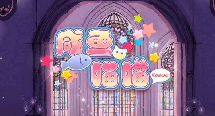 咸魚(yú)喵喵新版