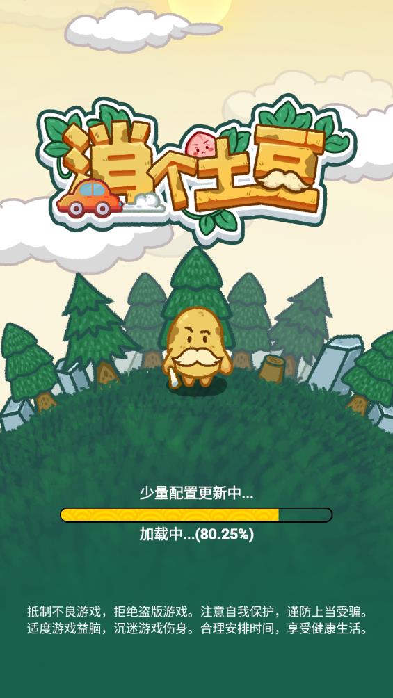 消土豆游戲安卓版