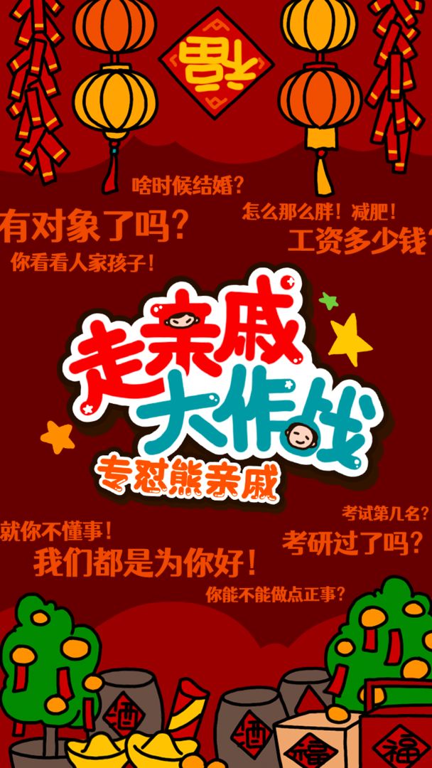走親戚大作戰(zhàn)手游官方版