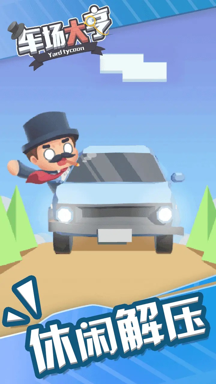 車場(chǎng)大亨官方版