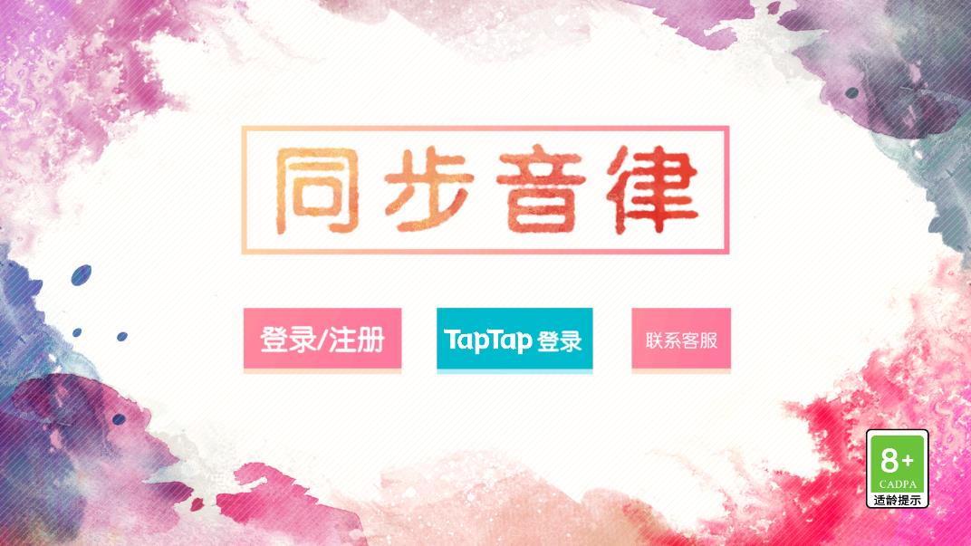 同步音律新版本