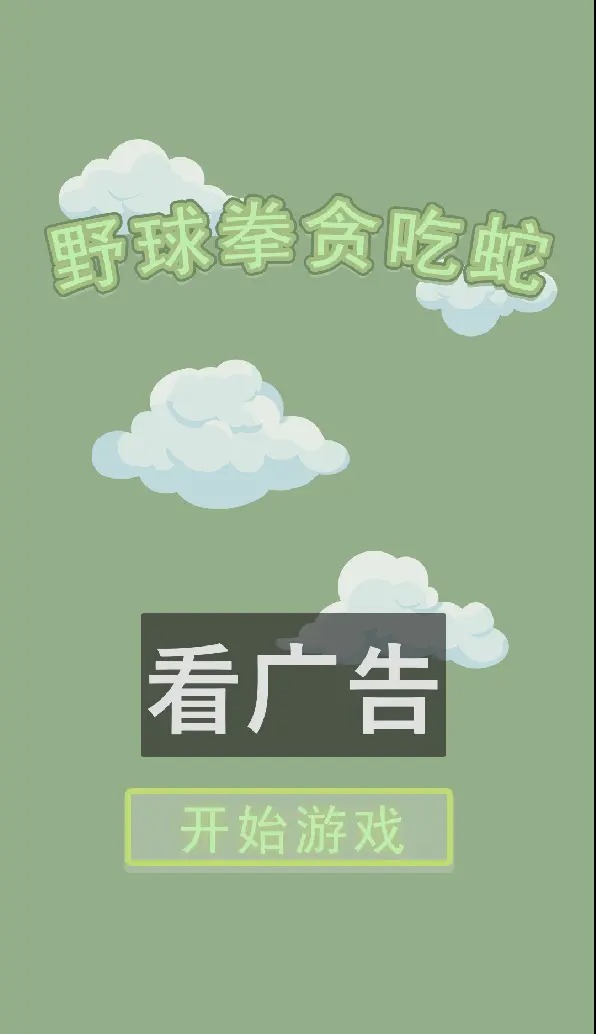 野球拳貪吃蛇安卓游戲