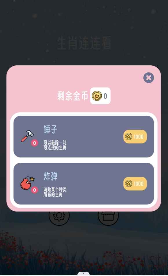 生肖連連看官方版