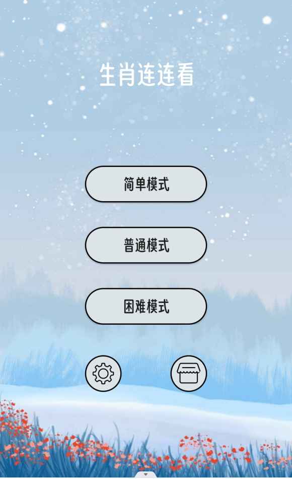 生肖連連看官方版