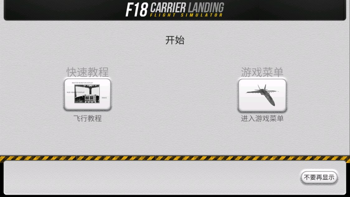 F18艦載機(jī)模擬起降增強(qiáng)版