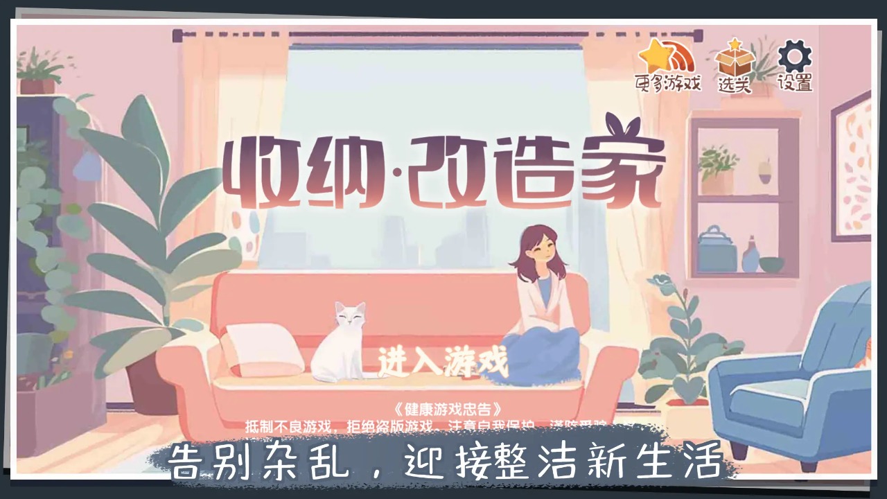 收納家居改造游戲