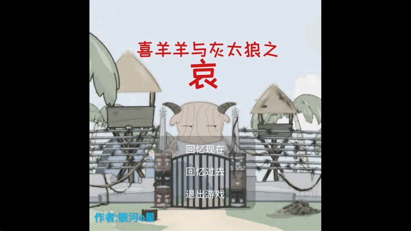 喜羊羊與灰太狼手機版