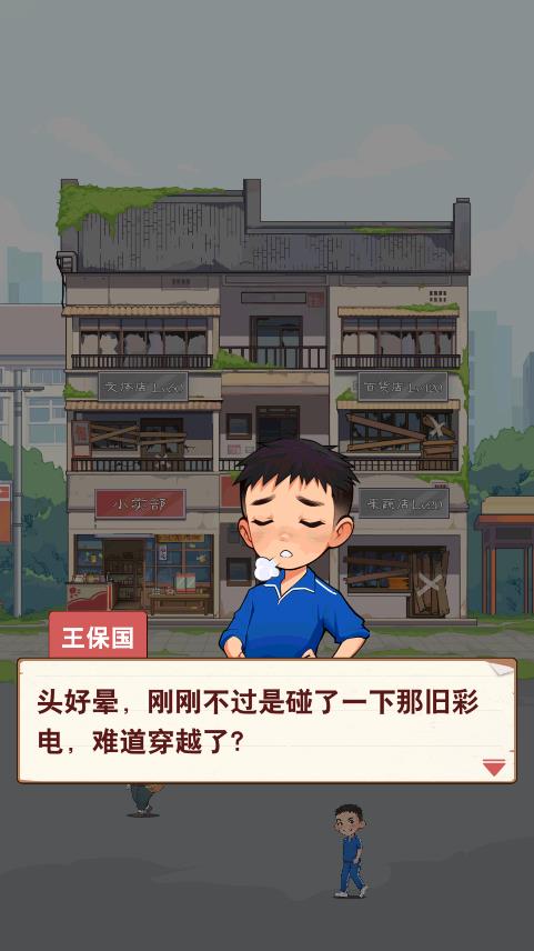 王保國(guó)的童年游戲