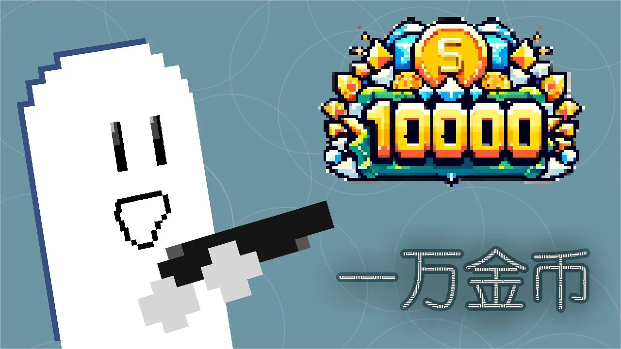 一萬金幣挑戰(zhàn)