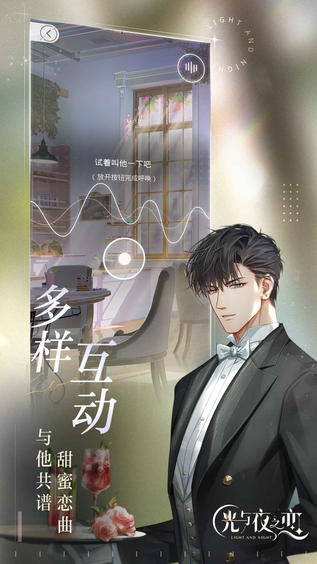 光與夜之戀云游戲官方版