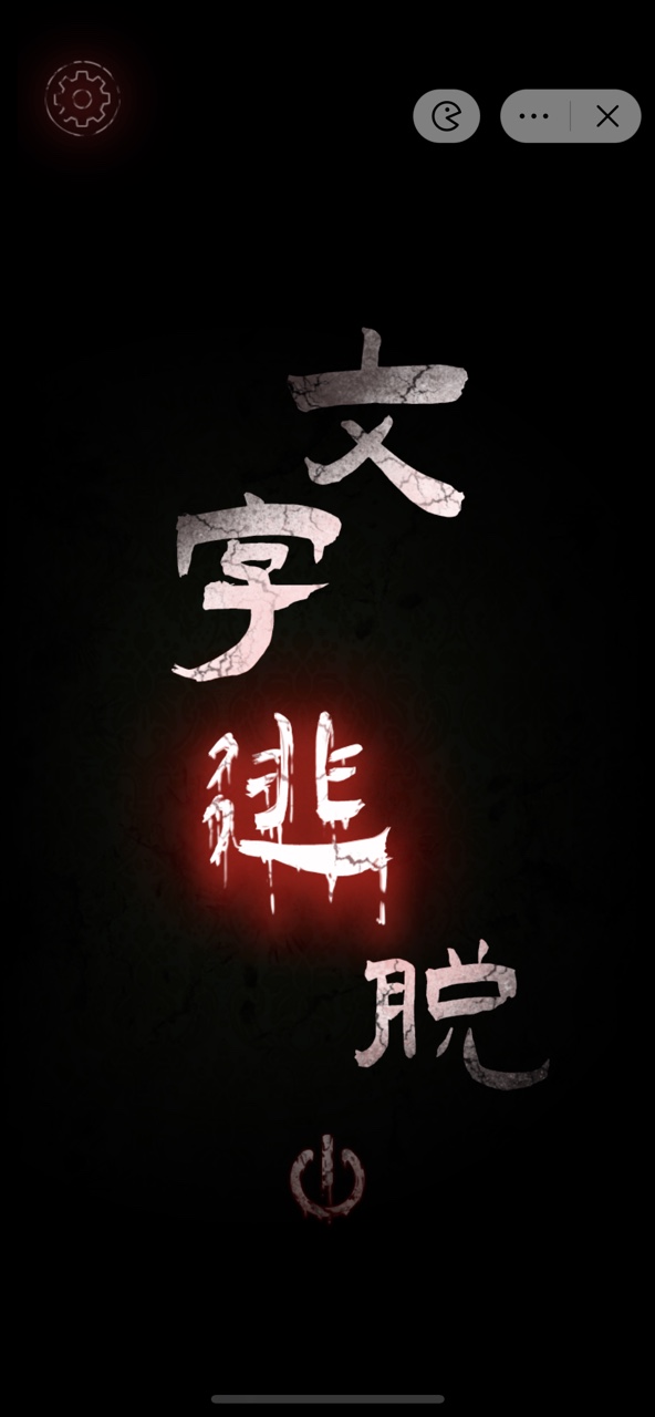 文字密室逃脫游戲手機版