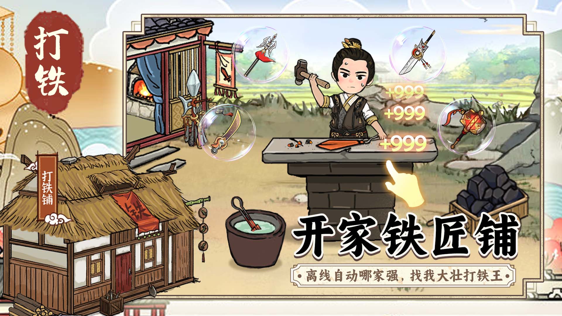 鐵匠鋪經(jīng)營(yíng)游戲