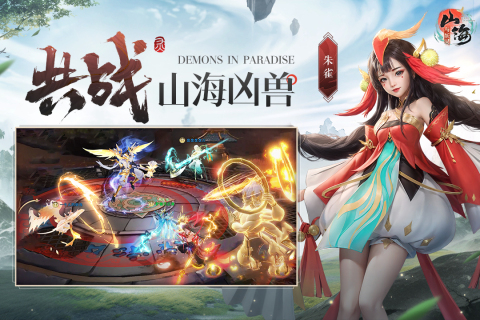 山海妖靈手游最新版