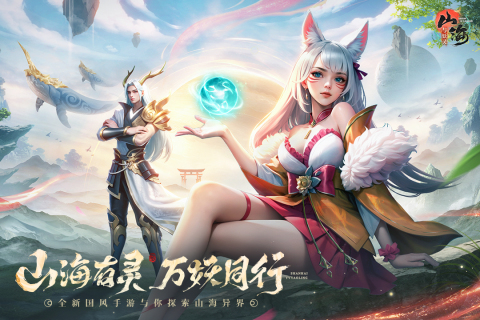 山海妖靈手游最新版