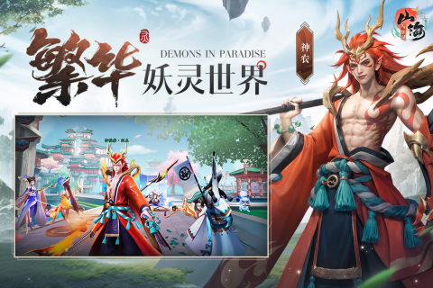 山海妖靈手游最新版