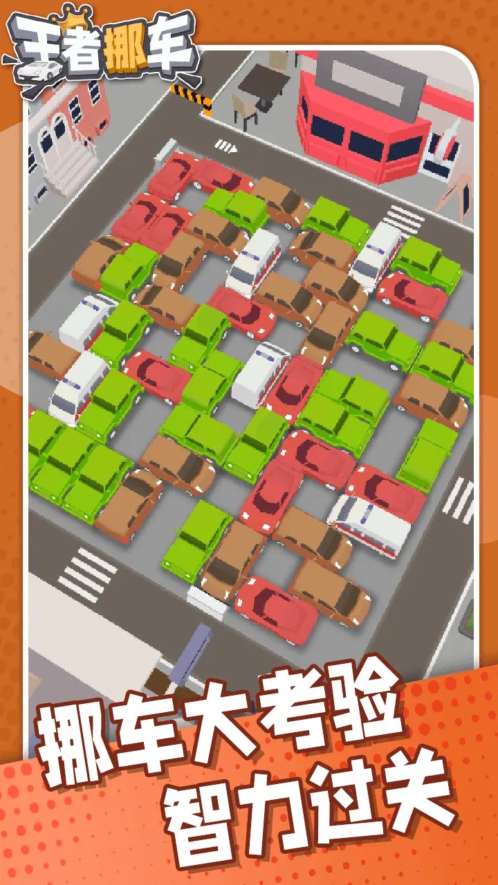 王者停車游戲