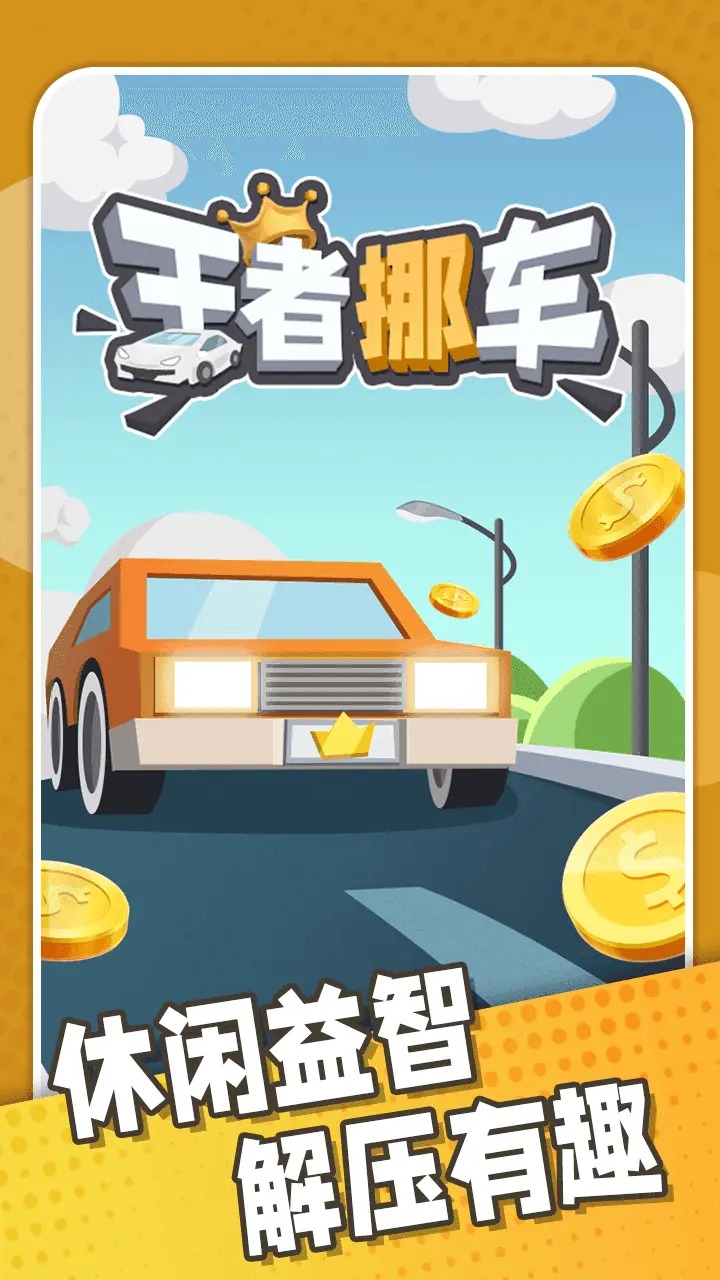 王者停車游戲
