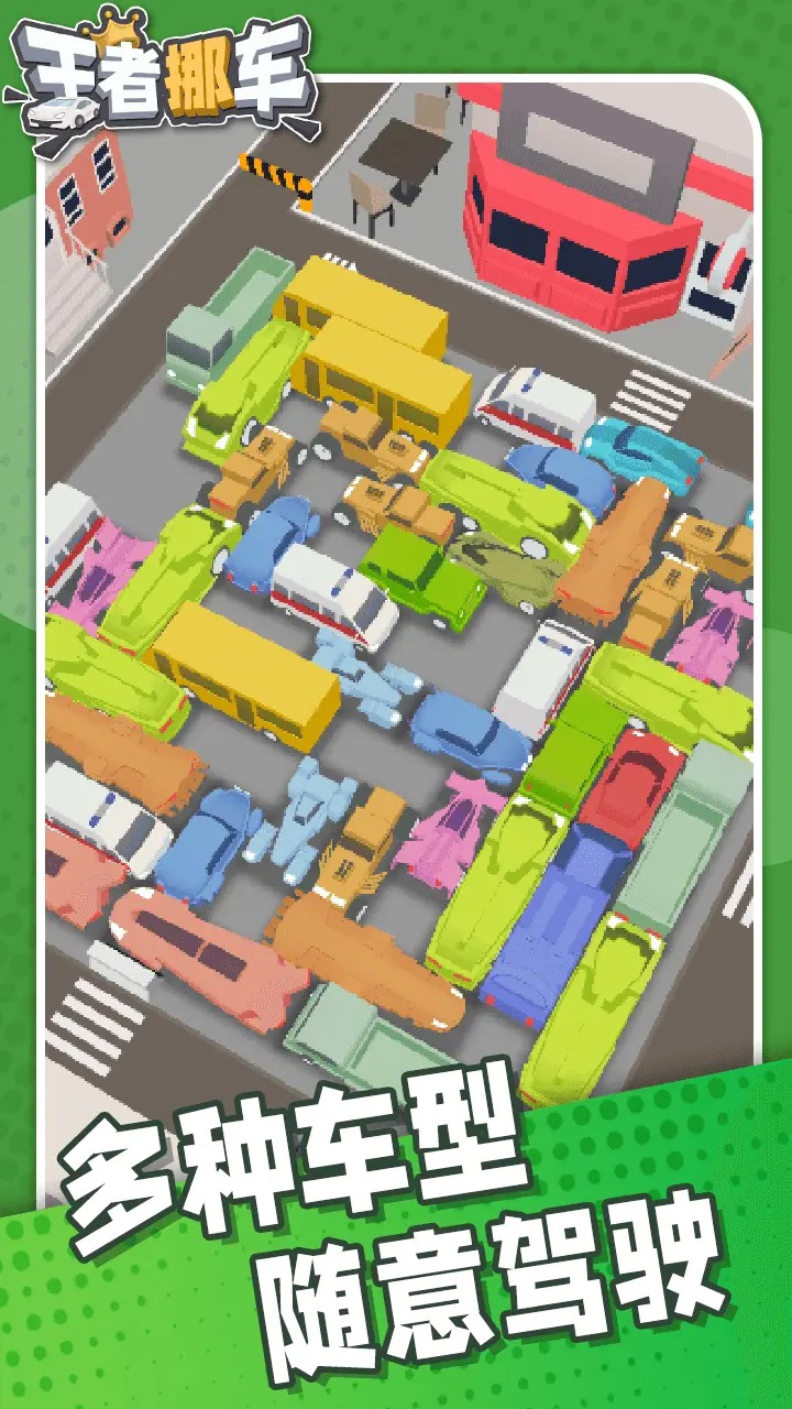 王者停車游戲