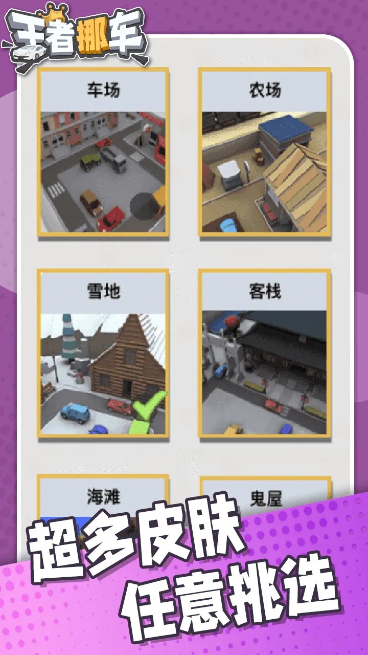 王者停車游戲