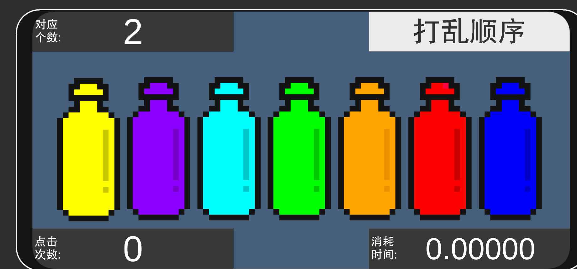 彩虹瓶游戲