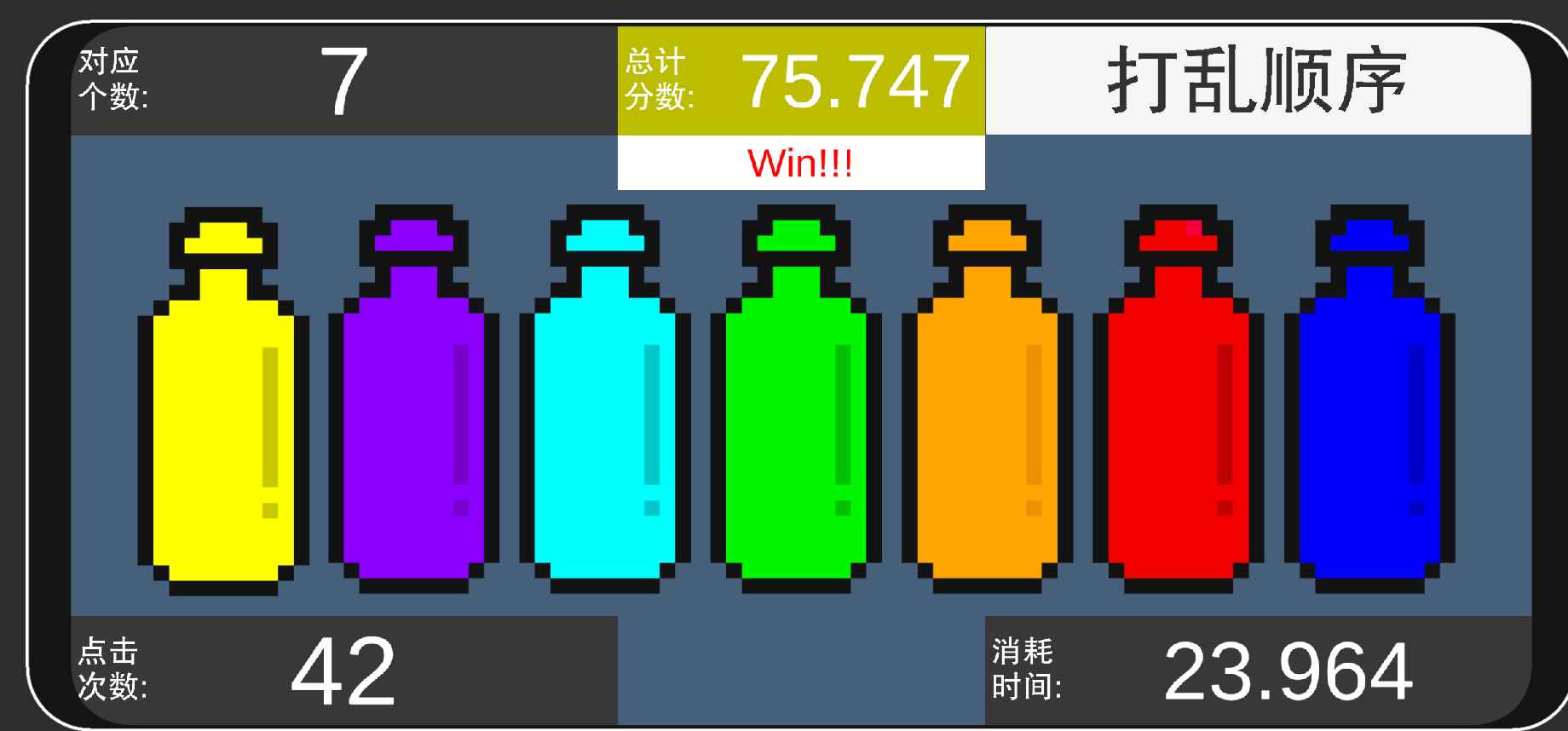 彩虹瓶游戲