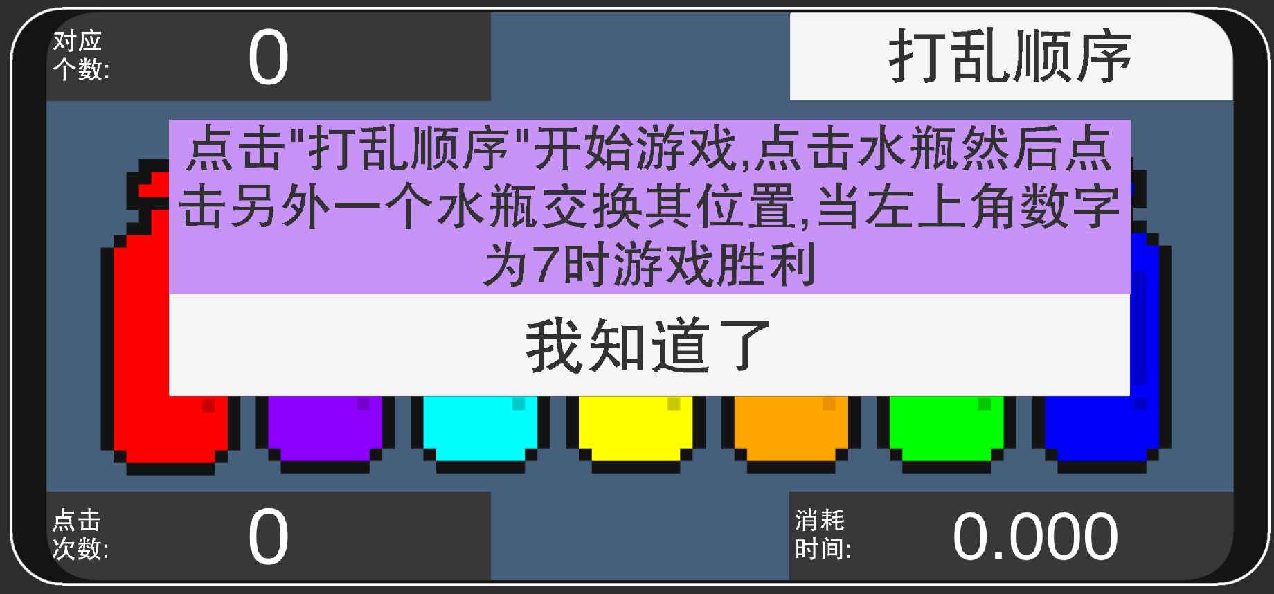 彩虹瓶游戲