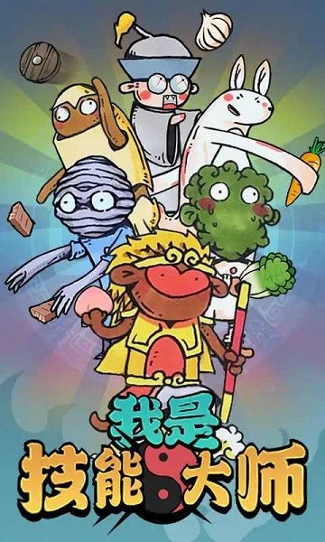 技能大師新版