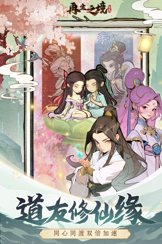 再生之境手游新版