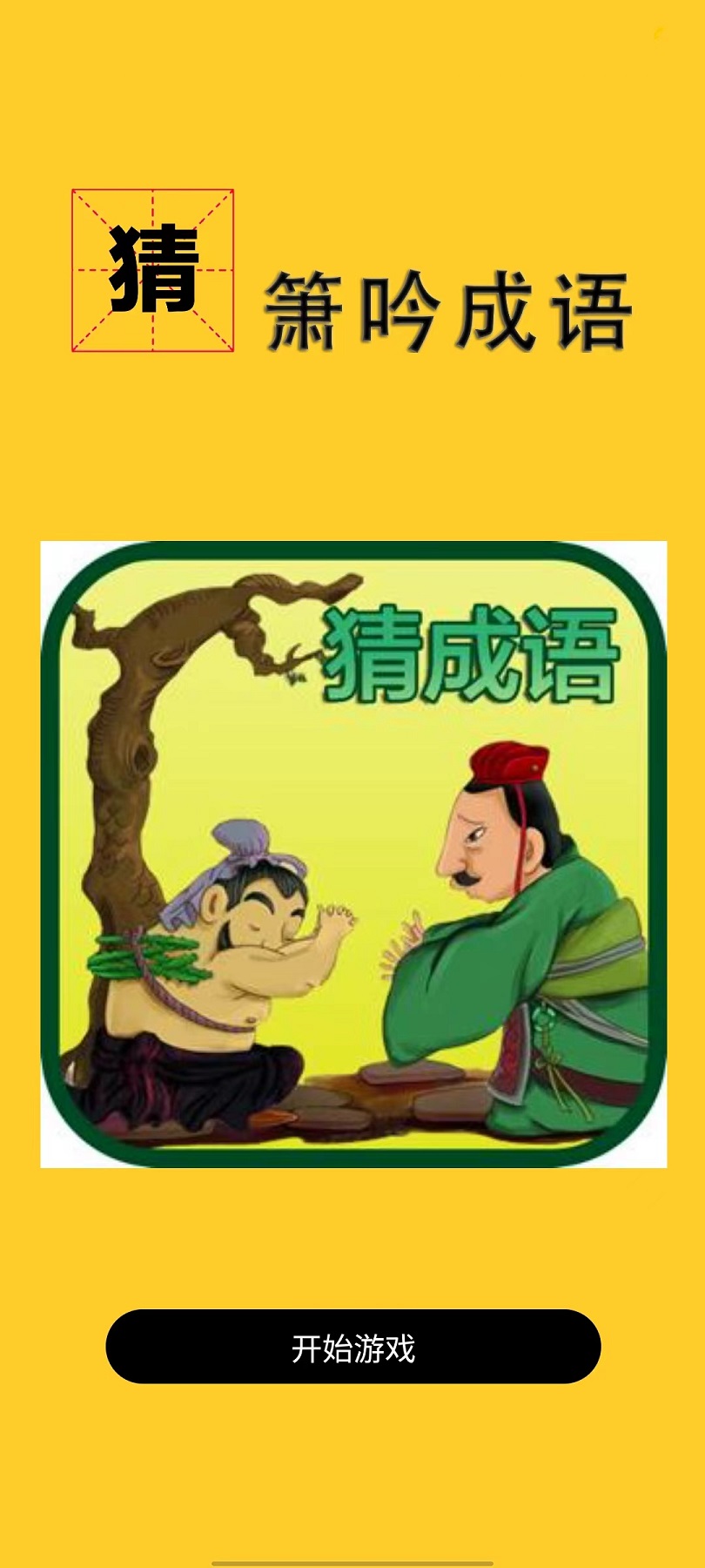 簫吟成語正版