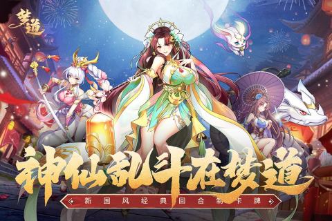 夢(mèng)道手游新版本
