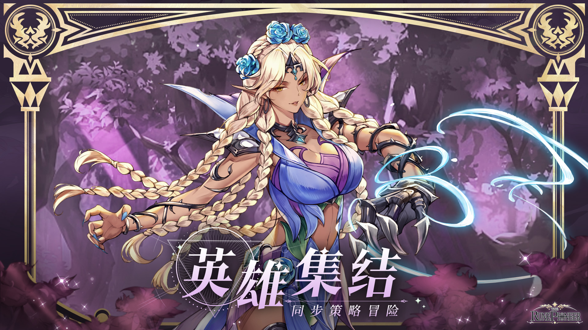 符文先鋒最新版本