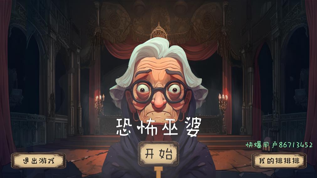 恐怖巫婆手游