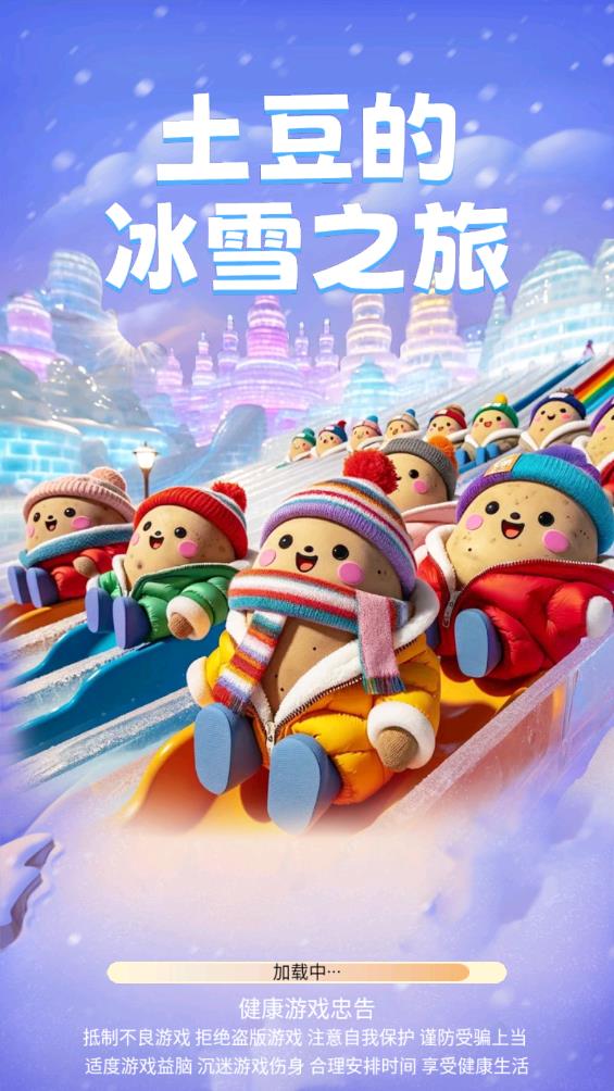 土豆冰雪之旅官方版