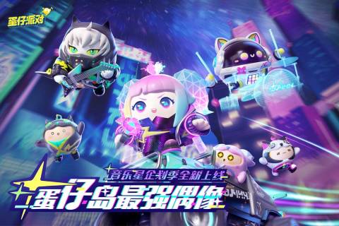 蛋仔派對(duì)九游版