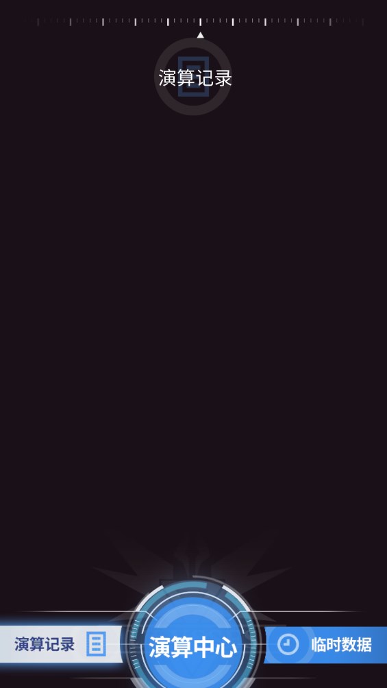 迷霧演算官方版