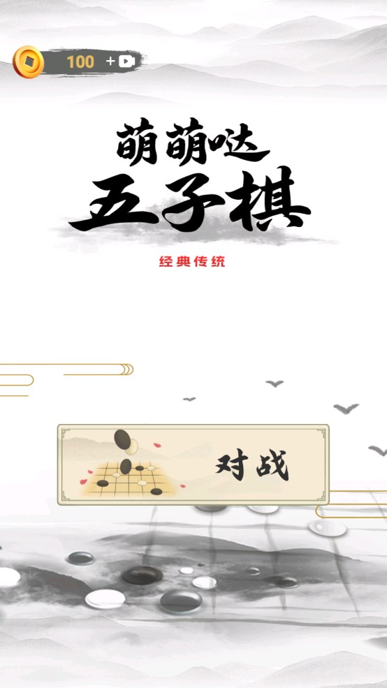 萌萌五子棋官方版