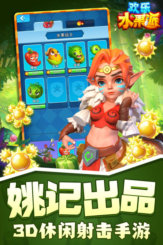 歡樂(lè)水果派手游新版本