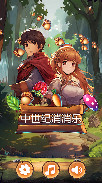 中世紀(jì)消消樂官方版