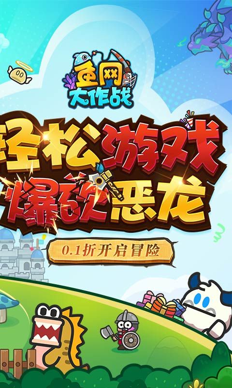 魚網(wǎng)大作戰(zhàn)0.1折惡龍版